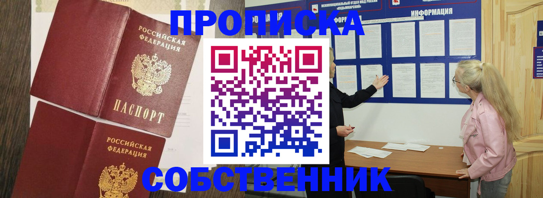 прописка 2025 в Воткинске